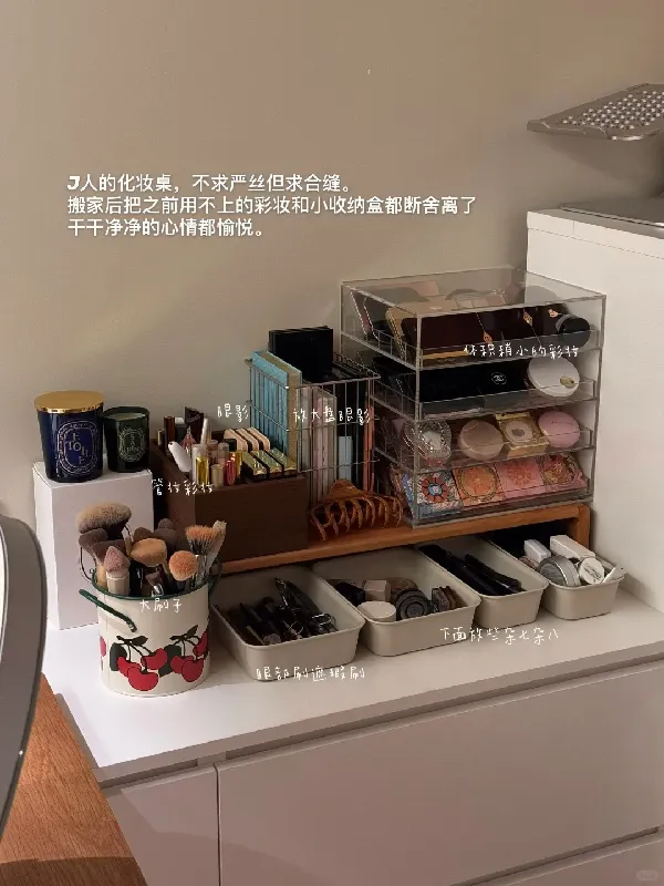 写写J人的化妆桌收纳