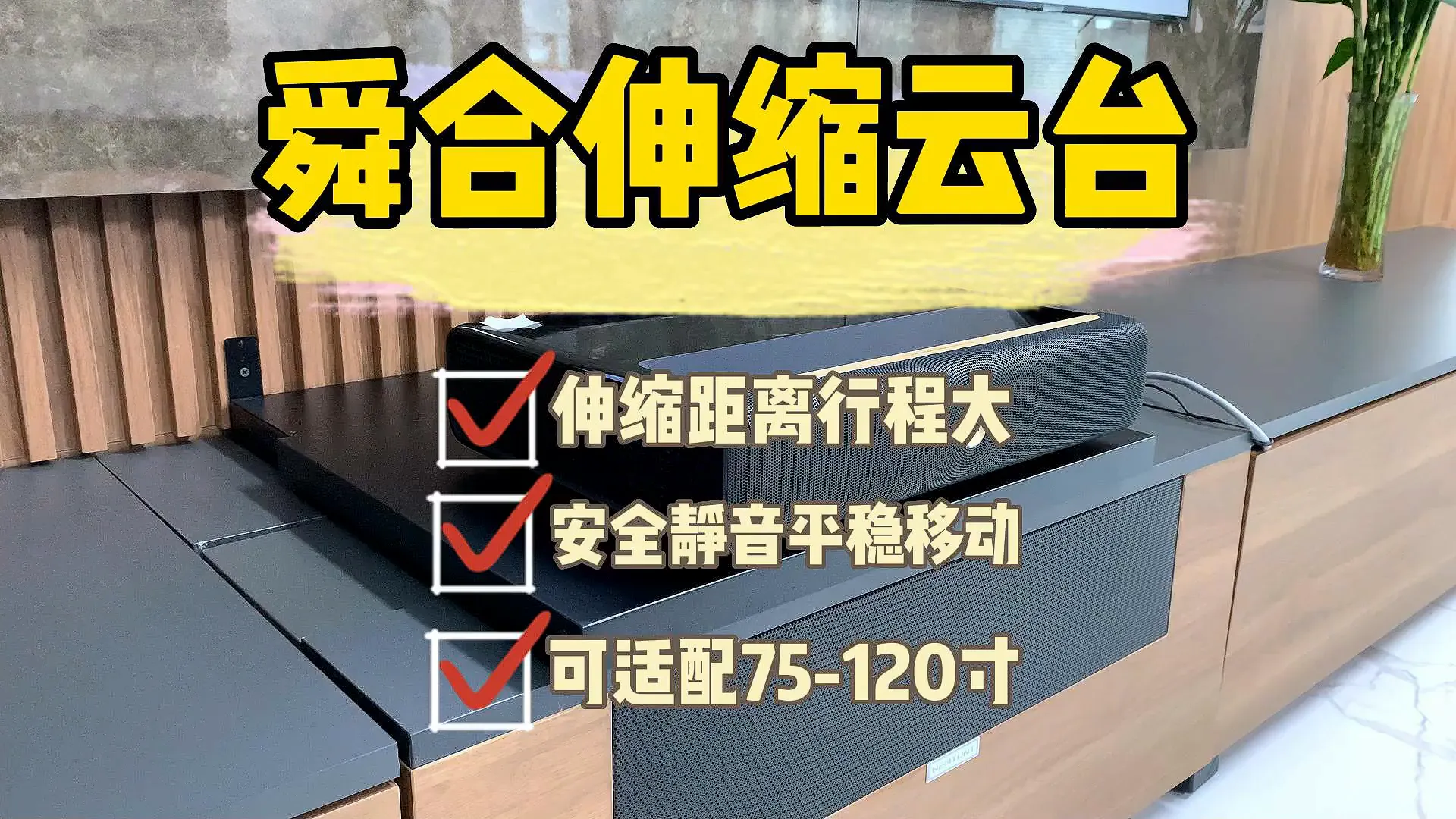 📺✨家里的“变形金刚”！舜合激光电视伸缩台来啦！✨📺