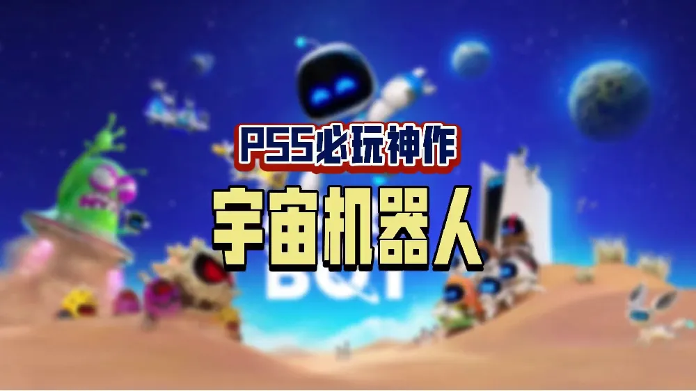 宇宙机器人 2 深度体验：全年龄皆宜的 PS5 必玩神作！