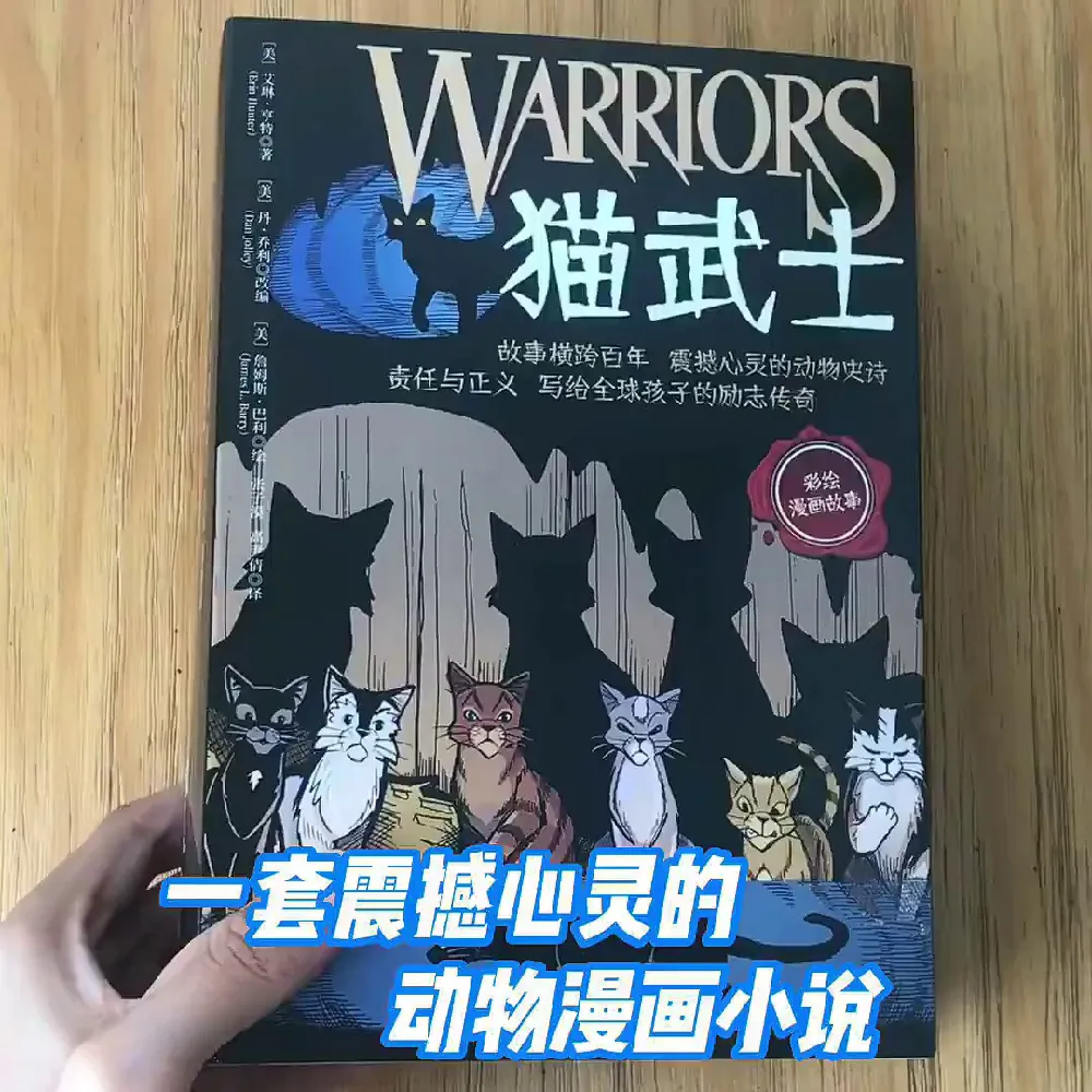《猫武士漫画版首部曲》,孩子阅读兴趣培养神器📚
