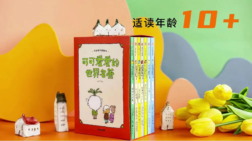 这版世界名著有亿点绝!