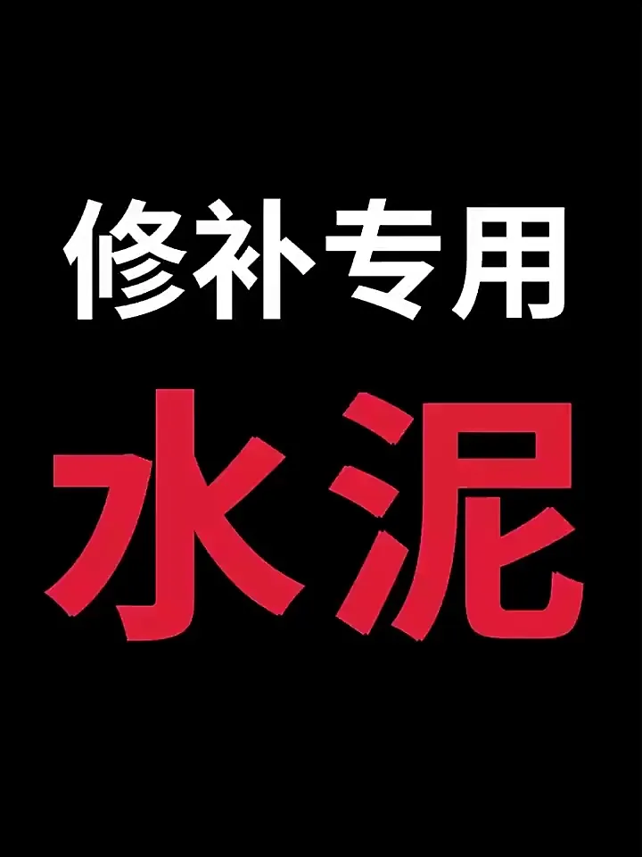 墙面修补救星来啦!水泥地面墙面修补神器超绝!