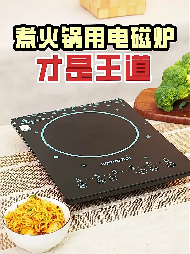 打工人厨房救星 | 九阳电磁炉,一锅多用超神了