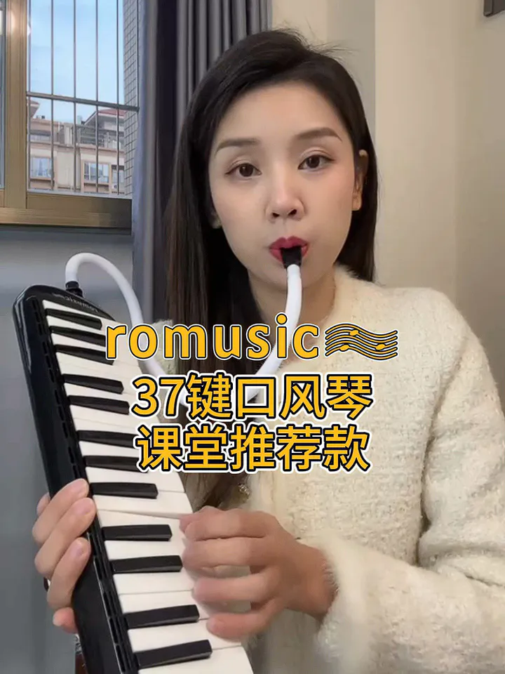 🎵吹奏曲目的神!romusic口风琴37键太绝啦!