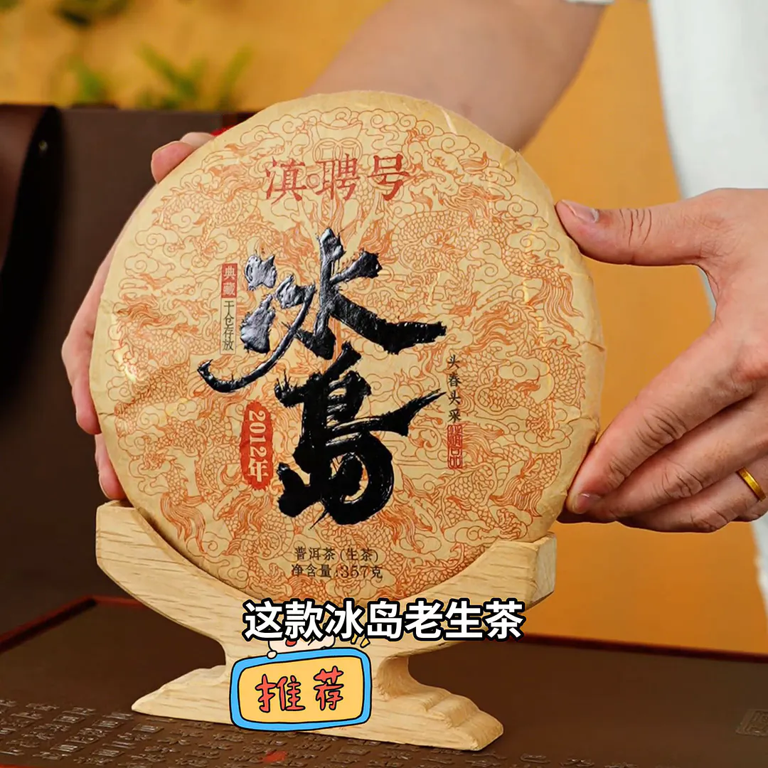 就它了!品味岁月的冰岛普洱茶