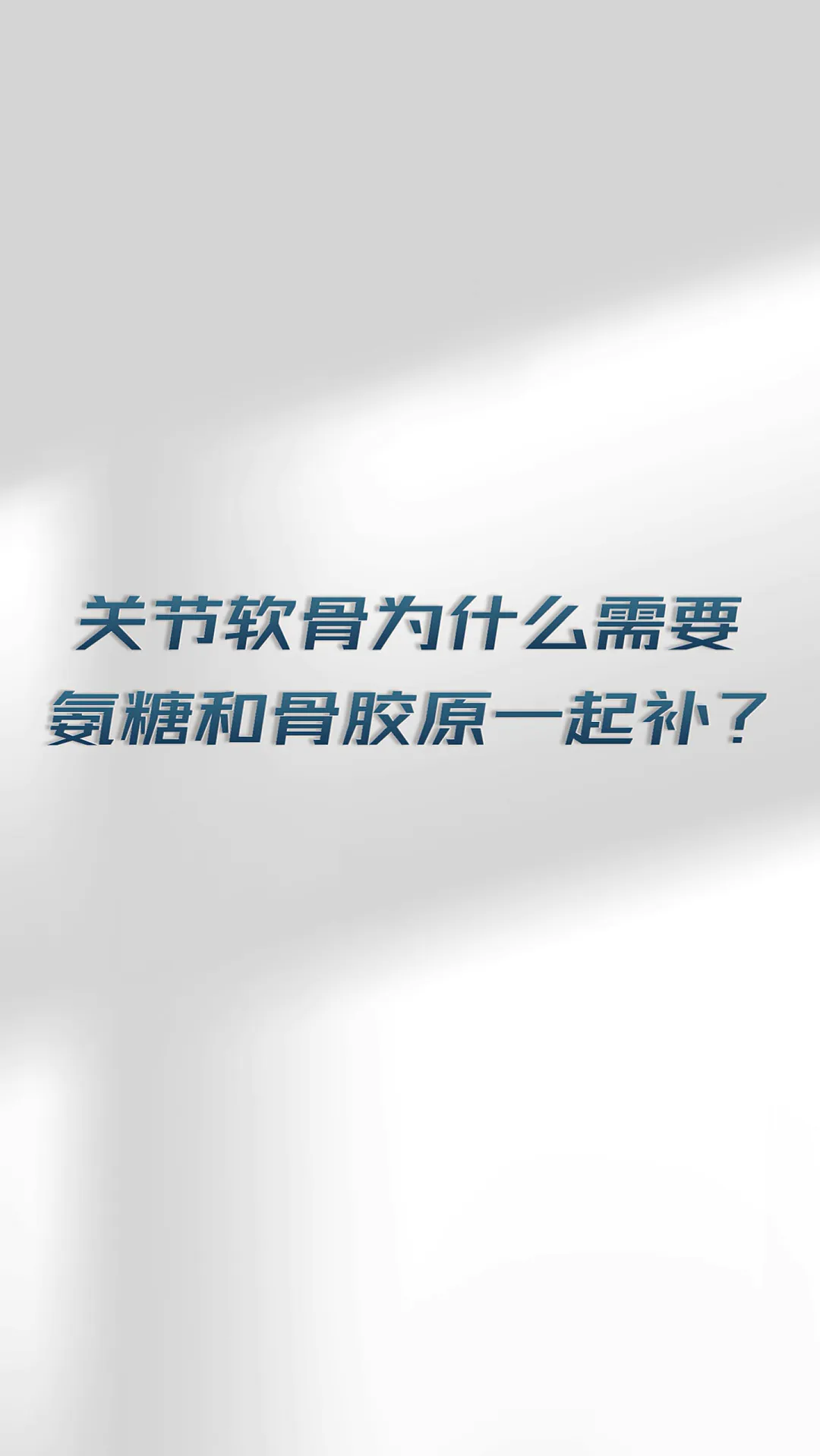 关节养护界“宝藏”!吃着吃着关节“稳”了...