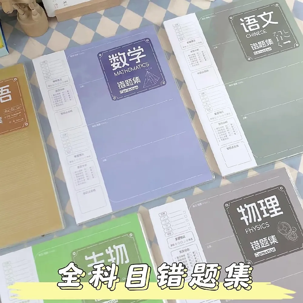 学生党必入的三款错题本(超干货无废话版