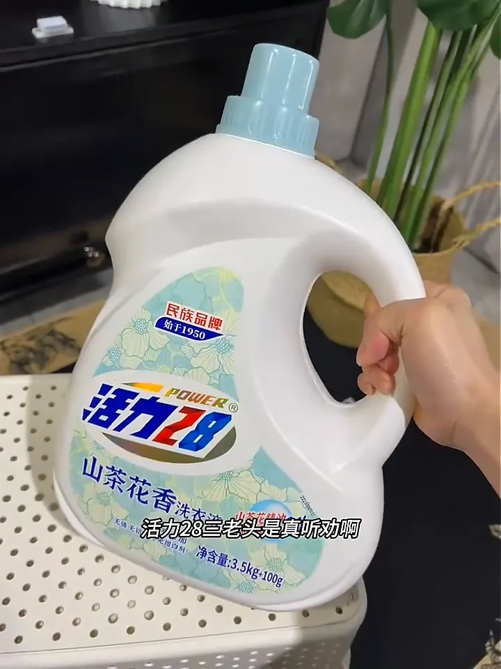 洗衣界卷王来袭!活力28山茶花洗衣液真的杀疯了