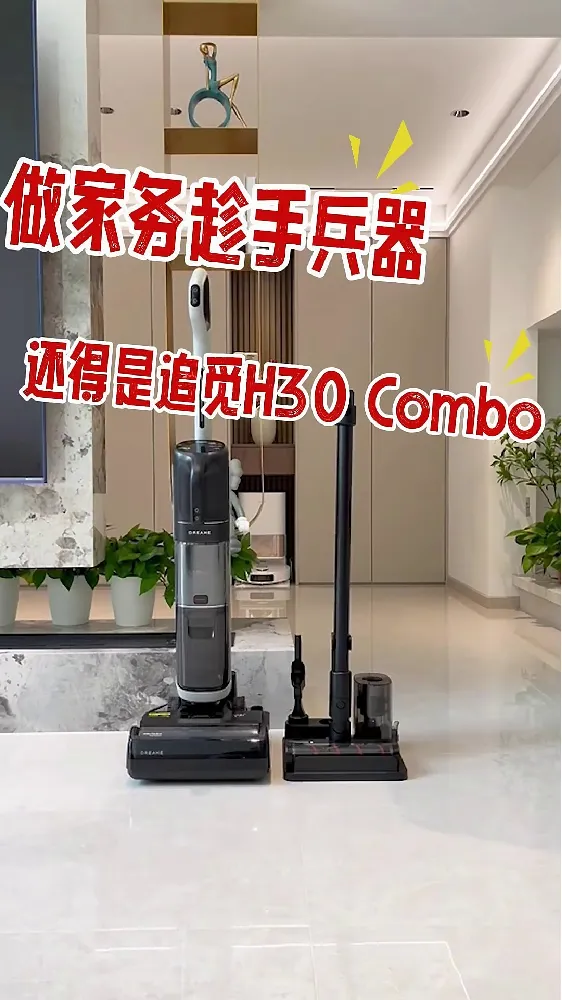 家居清洁界“面试会”,追觅H30 Combo谁与争锋?