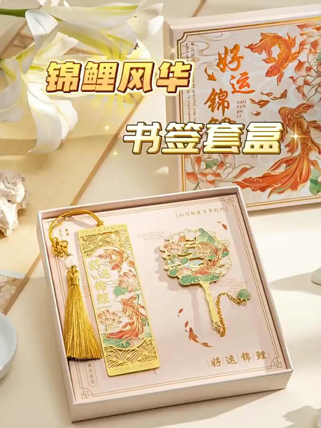 🌟舒星好运锦鲤书签礼盒解压站丨文化小游戏，不服来挑战！