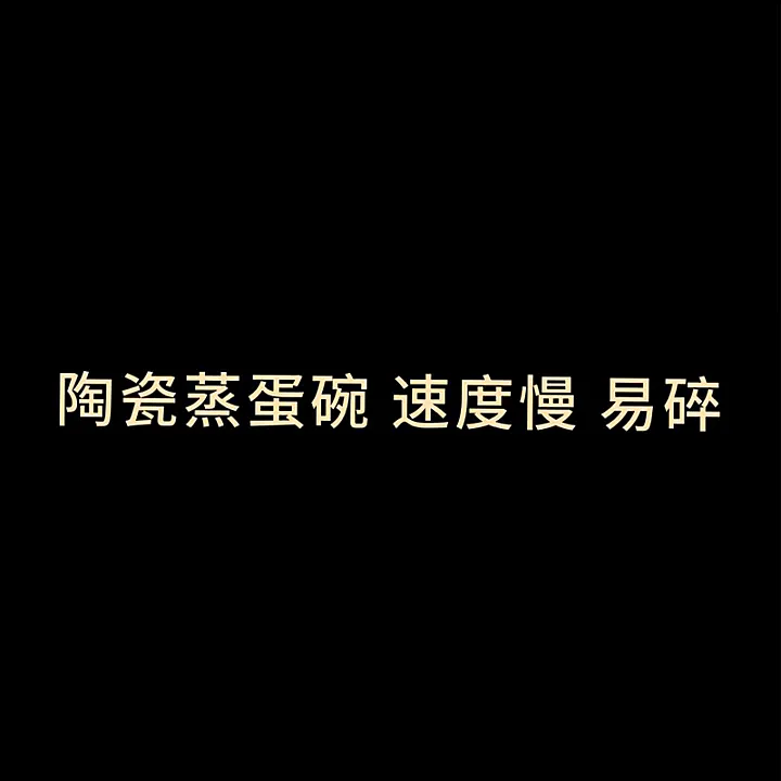 用完只想说,这蒸蛋碗比我想象中还好用!!