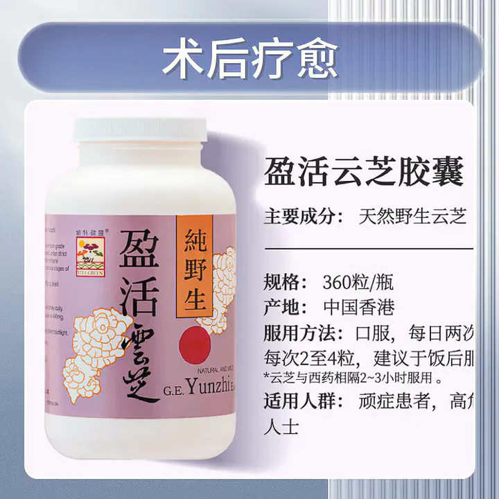 术后疗养指南:维特健灵盈活云芝胶囊为健康续航!