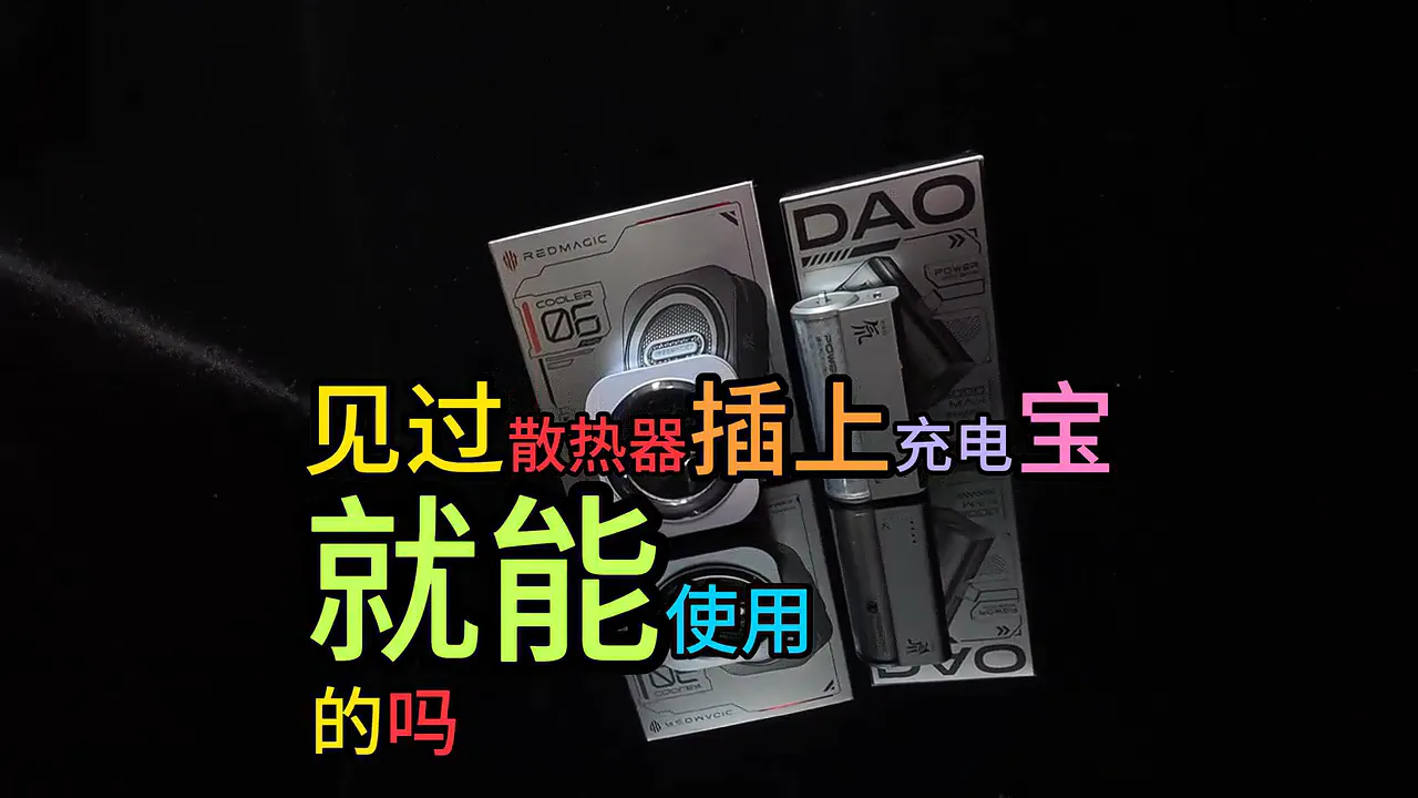 就这充电宝!游戏党告别电量焦虑!