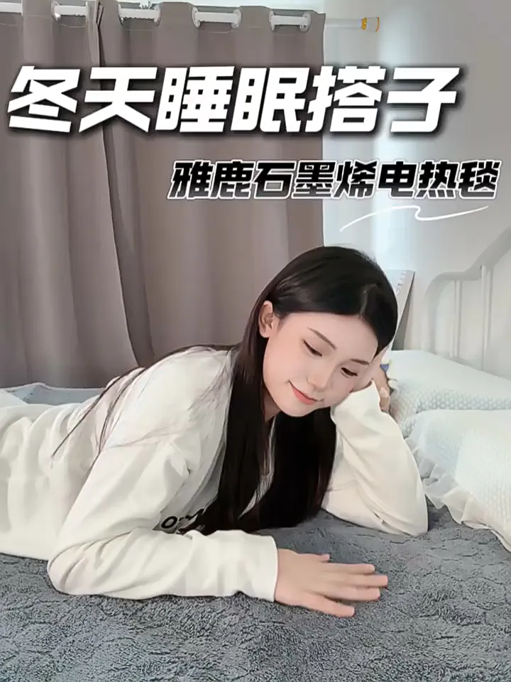 雅鹿这款电热毯简直是冬日宝藏!