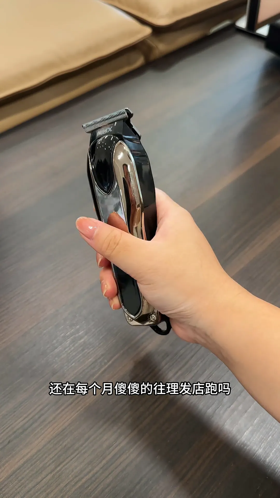 试过就会爱上 | 奥克斯理发器全套