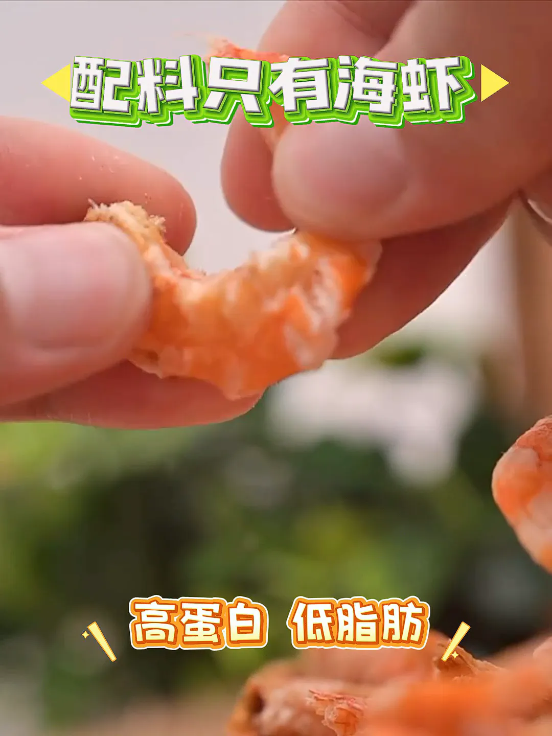 海味控必看!这烤虾干差点让我“真香”打脸