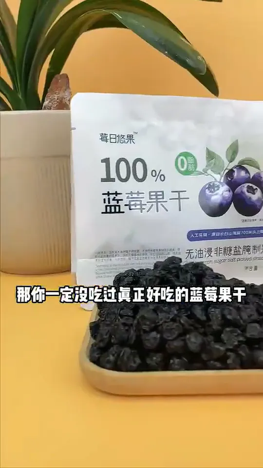 这款蓝莓果干,一口就惊艳!
