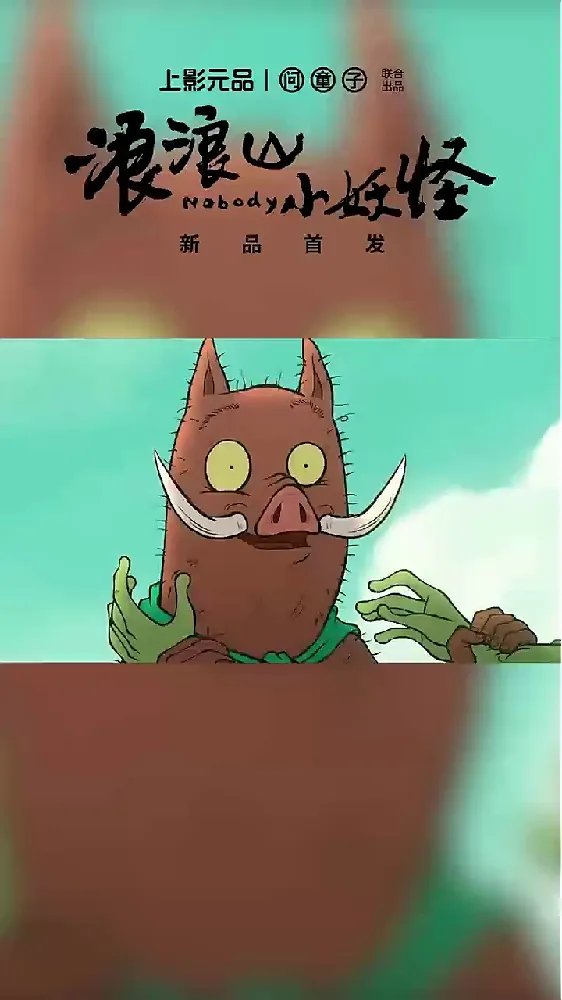 天选打工人必备！浪浪山小妖怪陪你闯荡江湖