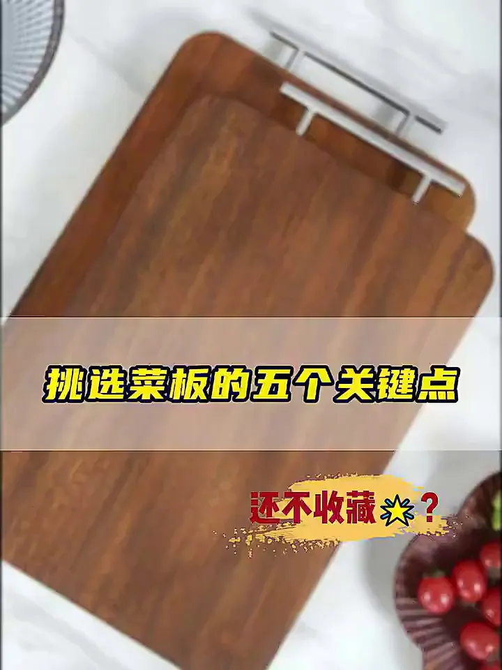 这菜板能处!厨房颜值与实用担当就靠它了~