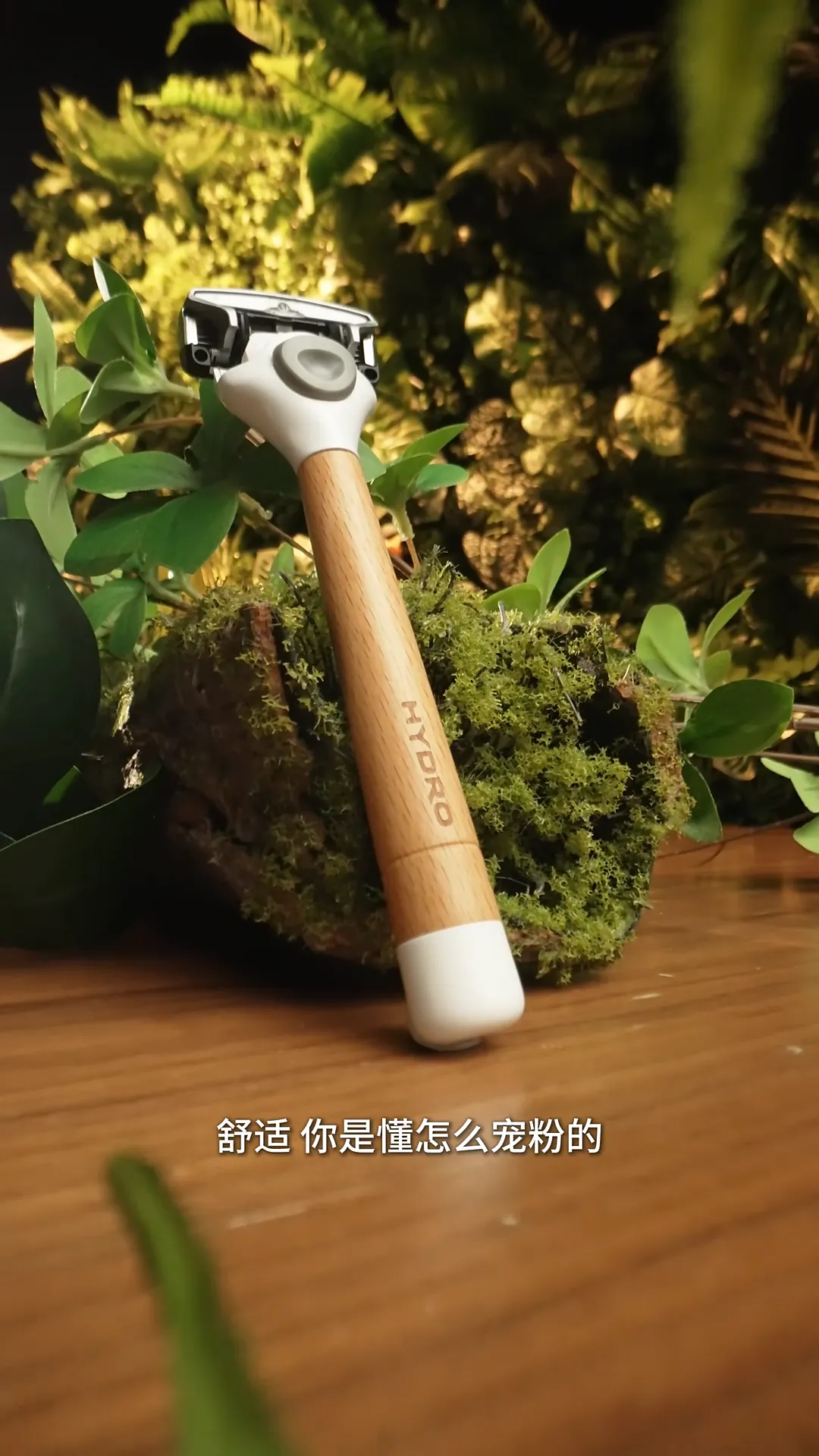 好兄弟推的剃须刀果然🐂