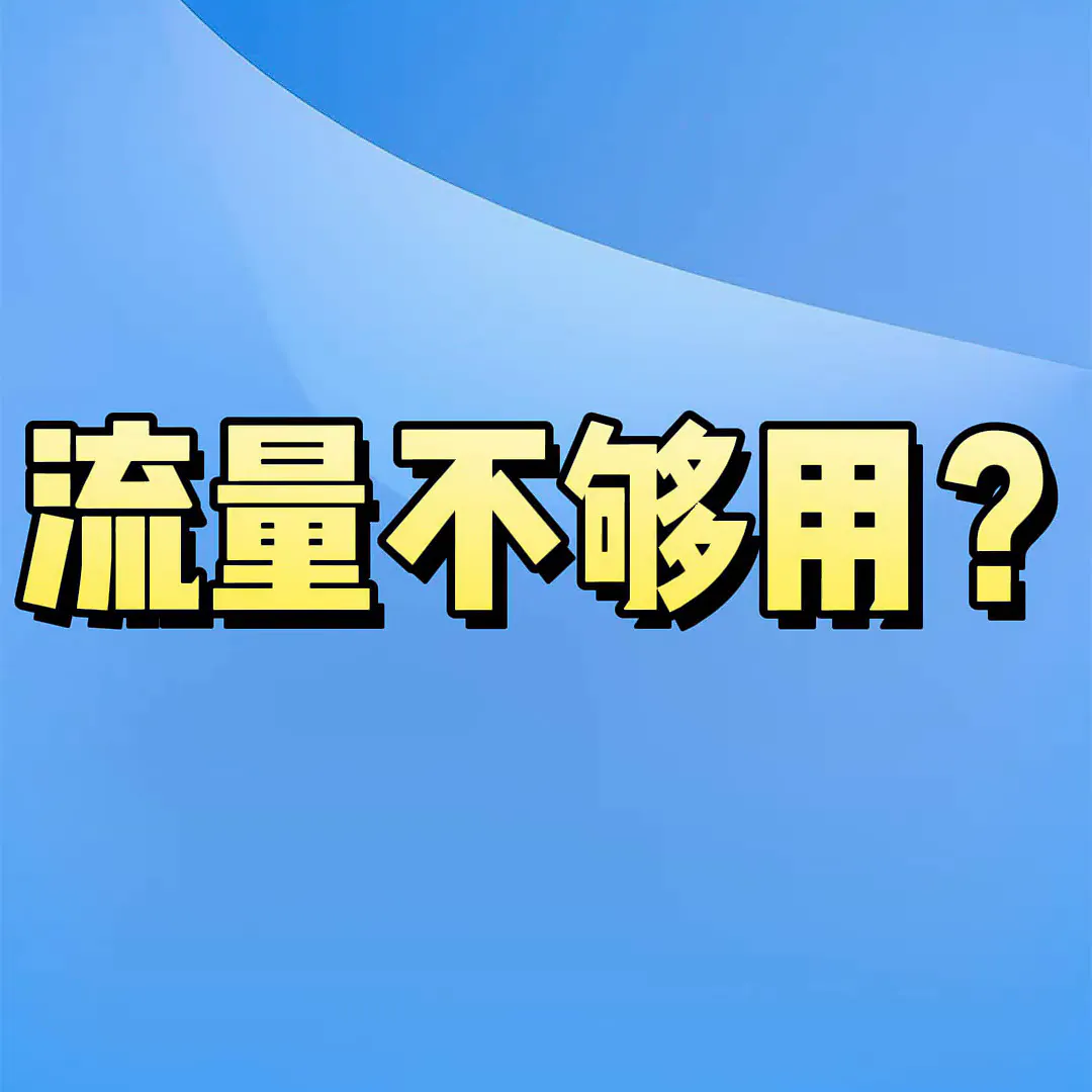 性价比爆棚的电信流量卡✨网速飞起超奈斯