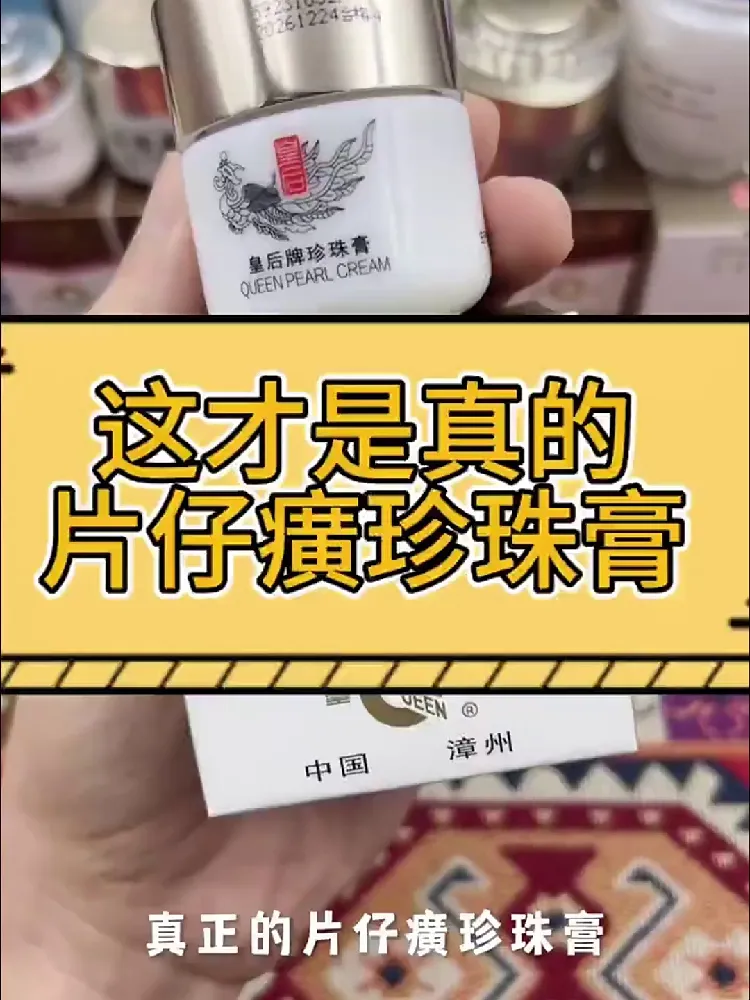 国货之光✨片仔癀美白珍珠膏,谁用谁赚