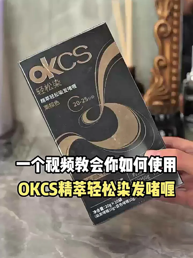 染发界的“温和宝藏”——OKCS轻松染发啫喱