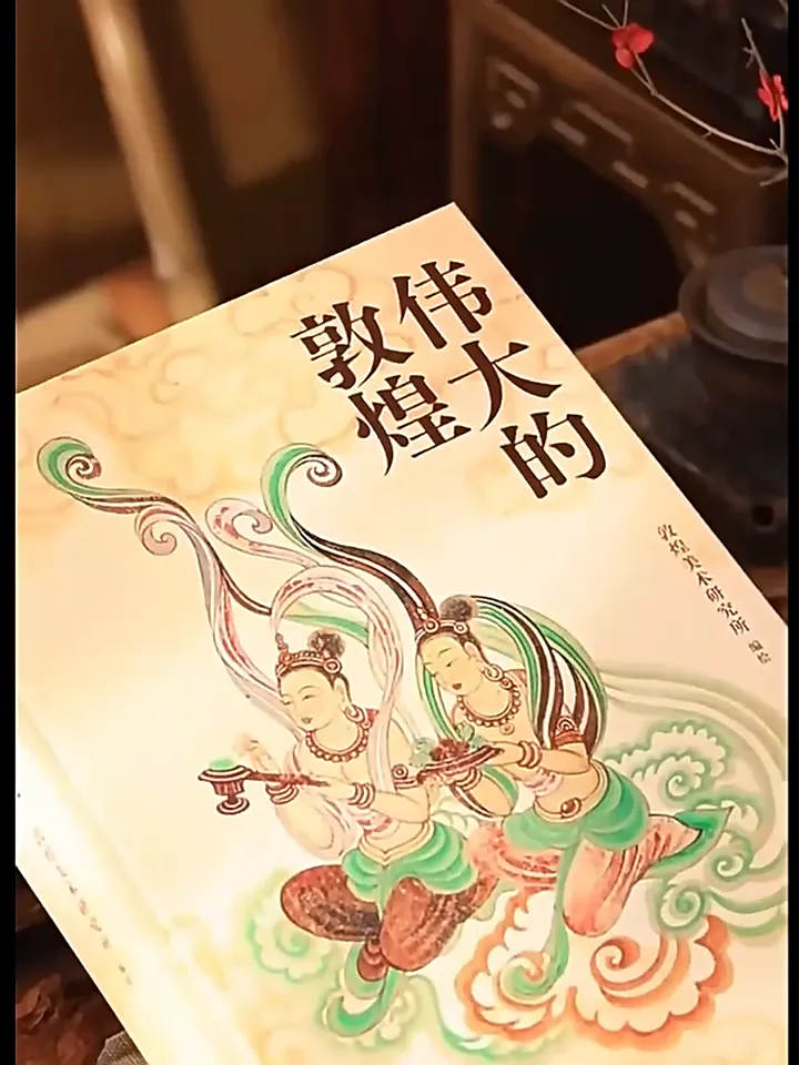 📖一翻开就被美到！这本书直接把敦煌“搬”回家！