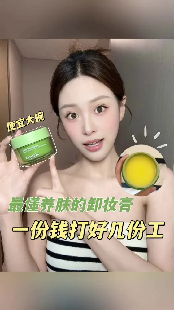 自然堂卸妆膏全系列❗️根据不同需求来挑选