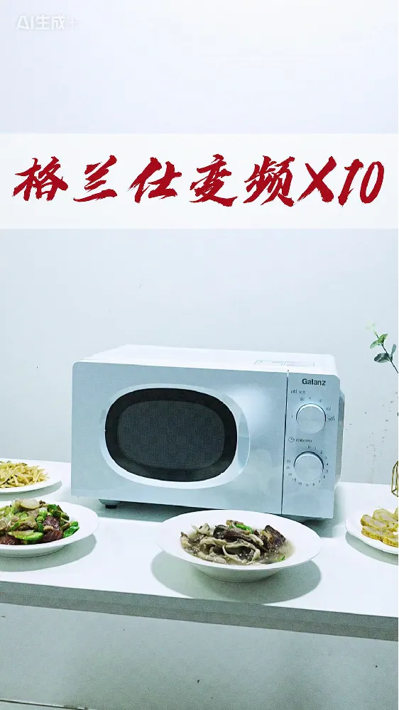 格兰仕 | 变频微波,开启厨房“智”造!