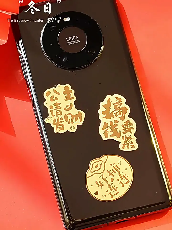 你真的把手机装饰得很好看！
