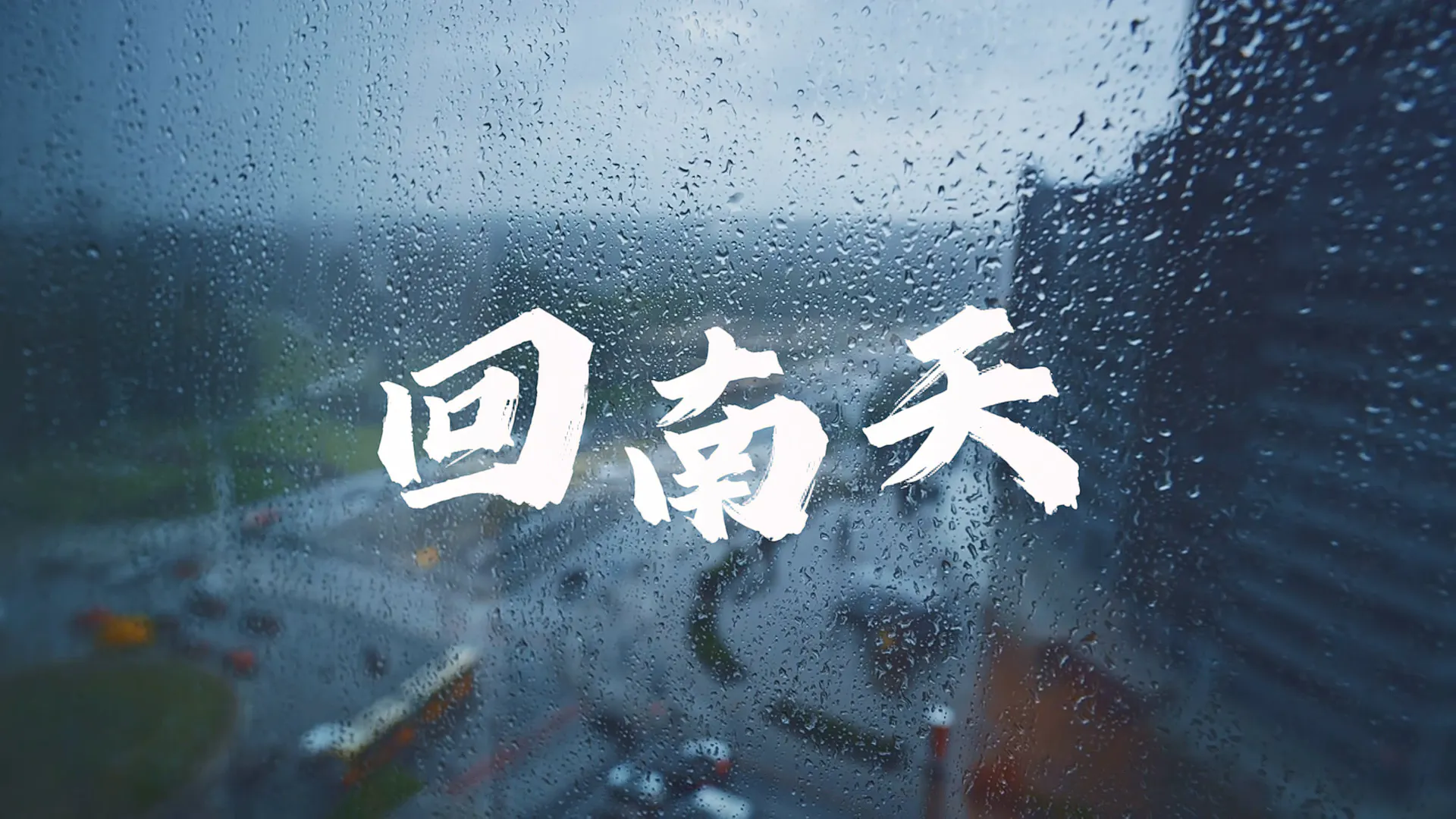 🎉回南天救星!赶紧 get 绿之源除湿秘籍