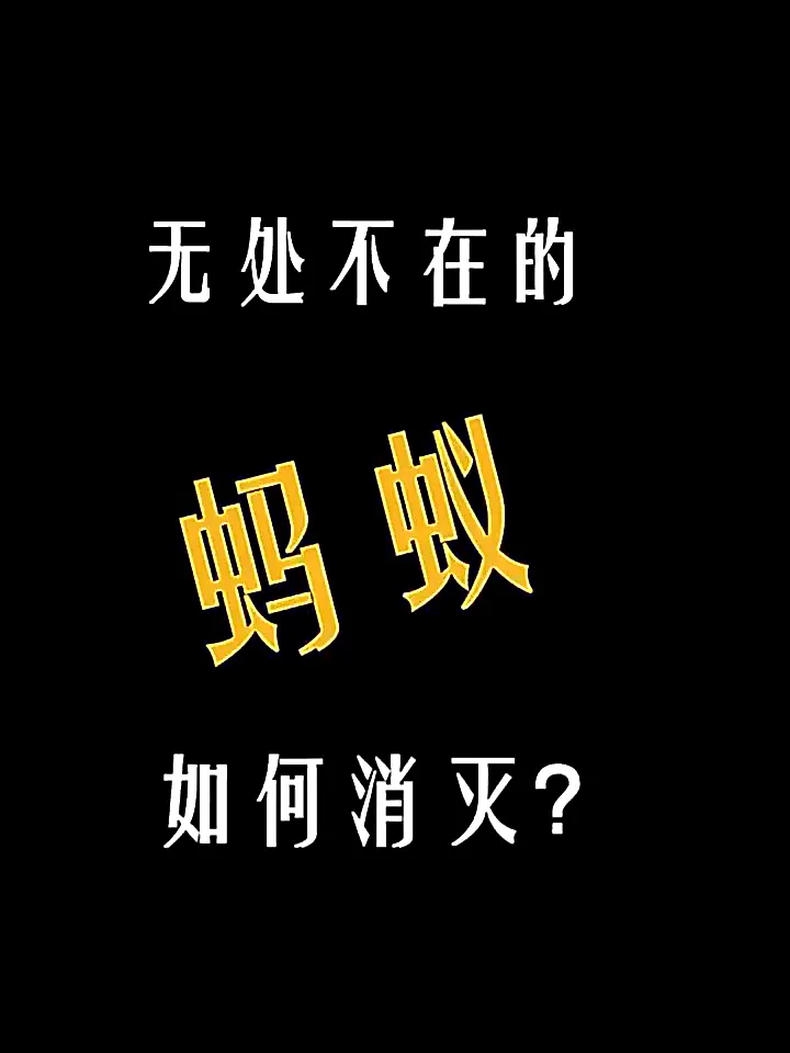 蚂蚁成灾有救了!一窝端的神级蚂蚁药