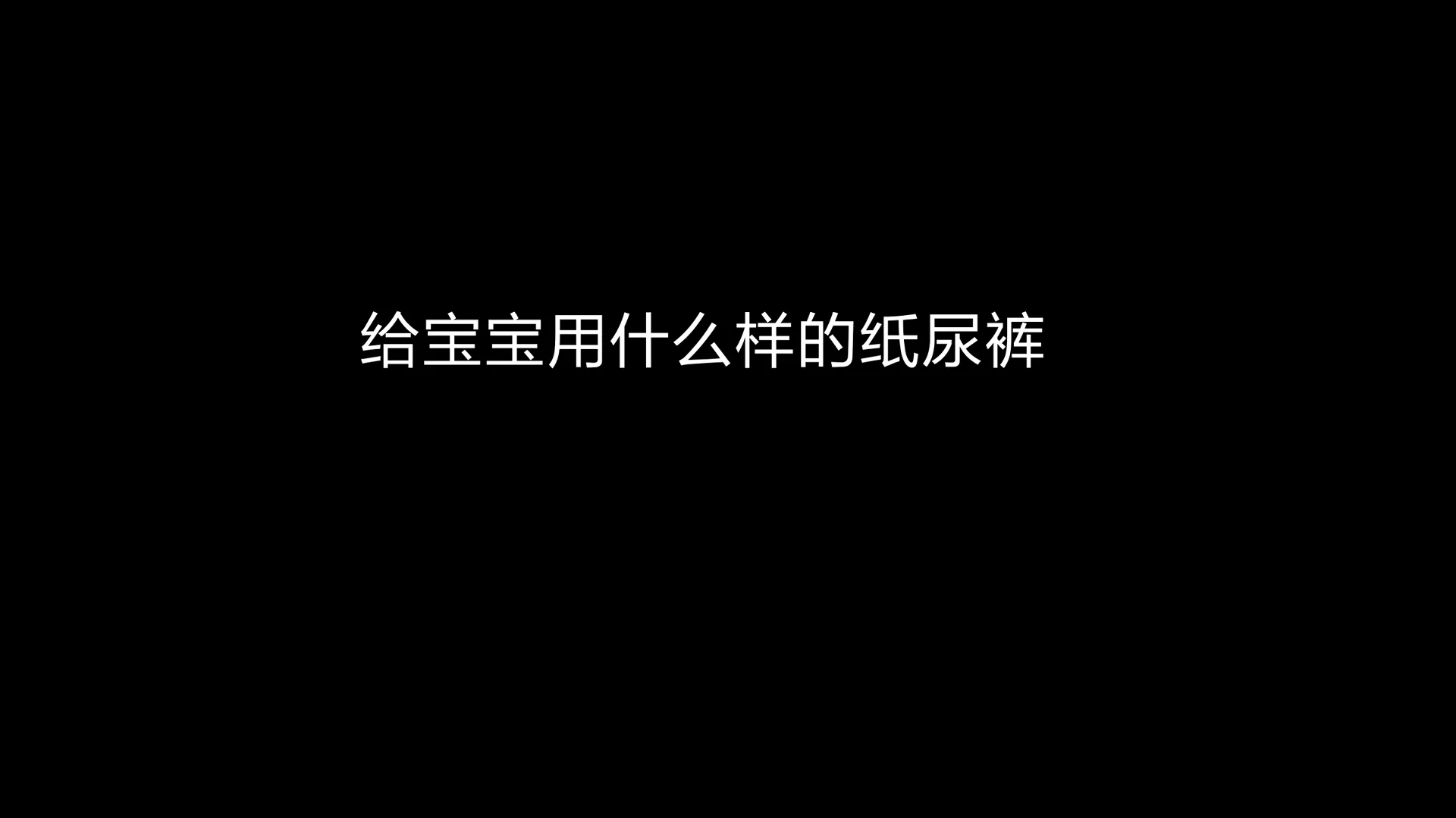 几十💰宝妈狂喜!!性价比宝藏拉拉裤‼
