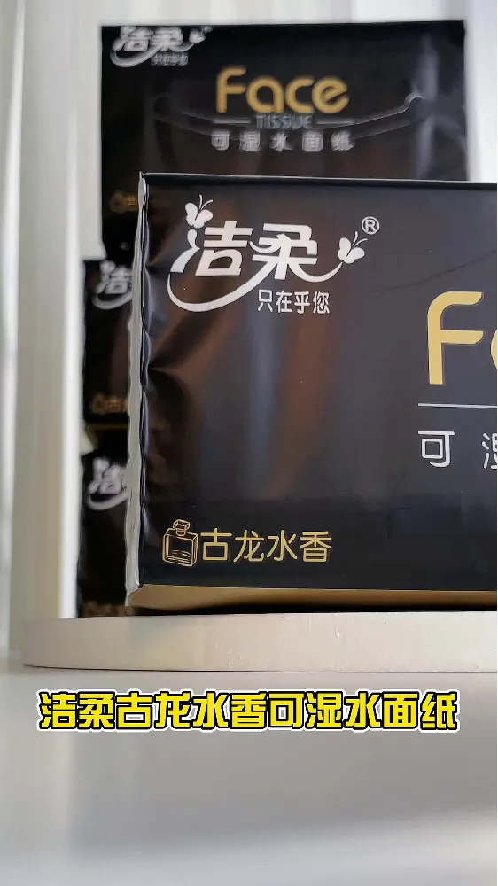 就这洁柔黑 Face 抽纸！告别粗糙纸感，拥抱极致亲肤！