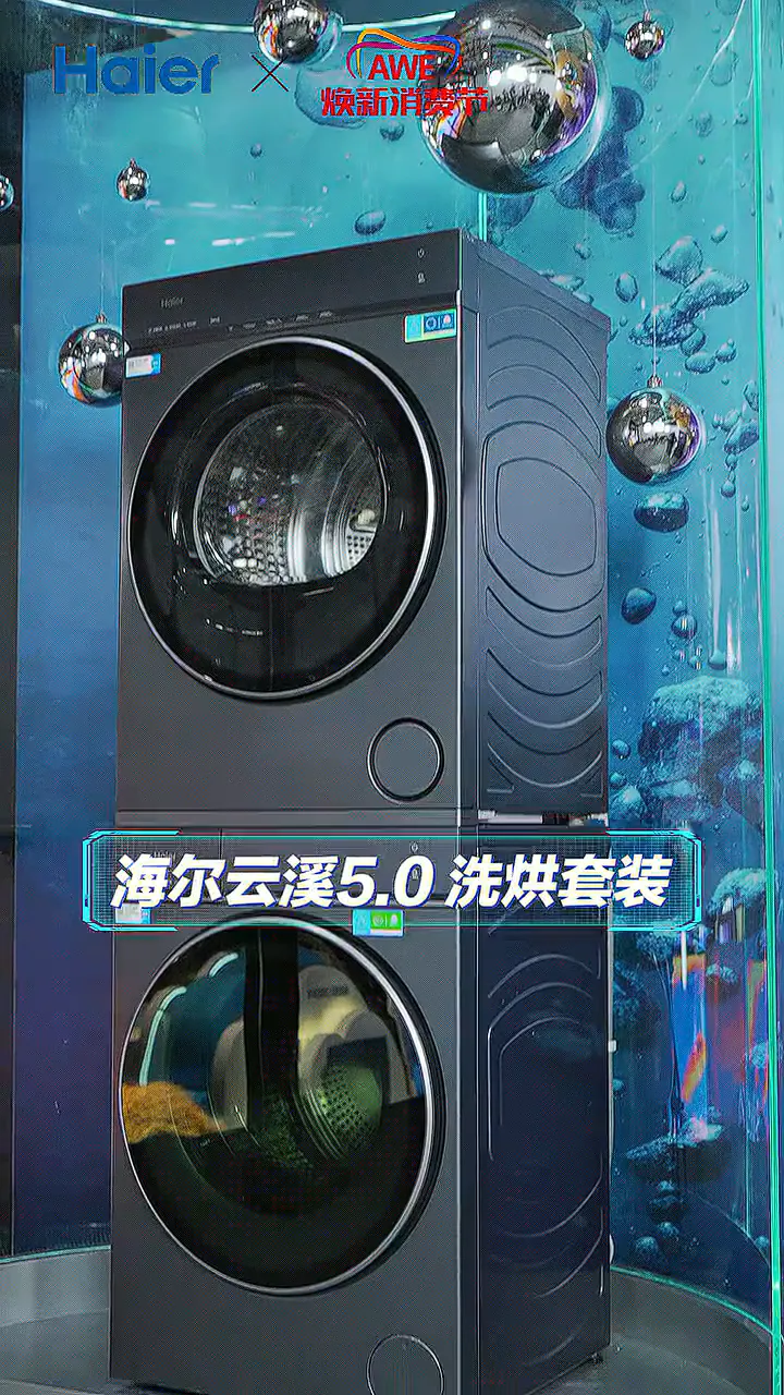 家居焕新必备！海尔云溪5.0洗烘套装，开启品质生活