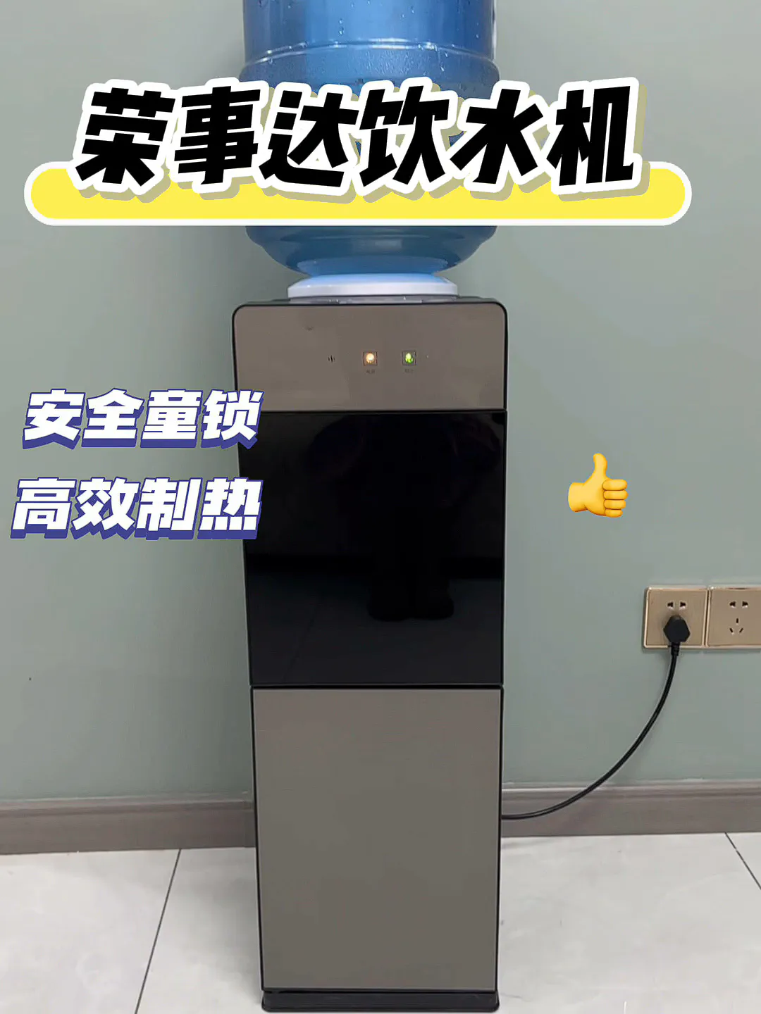 荣事达双开门柜式饮水机:3秒速热+安全童锁,办公室与家庭的全能饮水管家