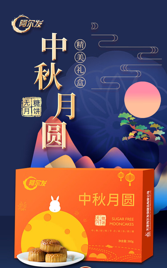 阿尔发无糖月饼 中秋月圆定制款礼盒