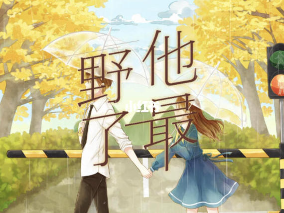 曲小蛐高糖新作《他最野了》:明目张胆地宠,肆无忌惮地护,从校服到婚纱
