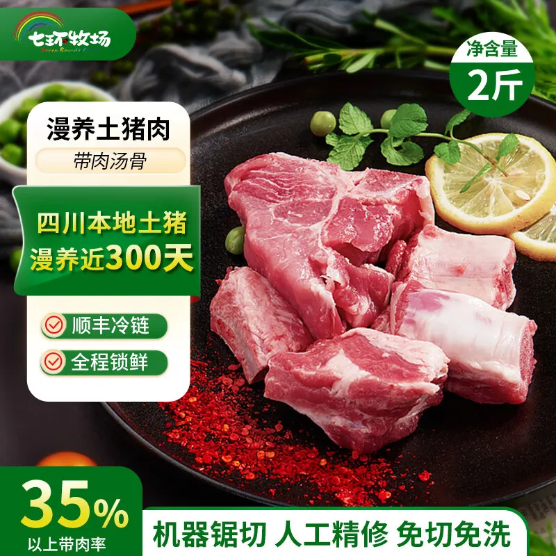 七环牧场漫养土猪 带肉汤骨块 土猪肉 骨头 免切猪脊骨 熬汤 猪肉 生鲜 带肉汤骨2斤