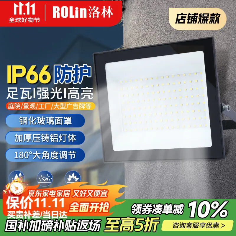 洛林（ROLin）led投光灯户外照明灯探照灯庭院灯射灯户室外工地照明灯IP66 150W