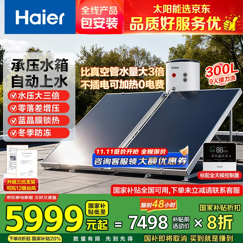 海尔（Haier）政府补贴20％承压平板式太阳能热水器增压一级能效家用光电两用 自动上水大容量省电节能智能PD3 300L 【咨询领券】承压水箱/光电两用/全天热水