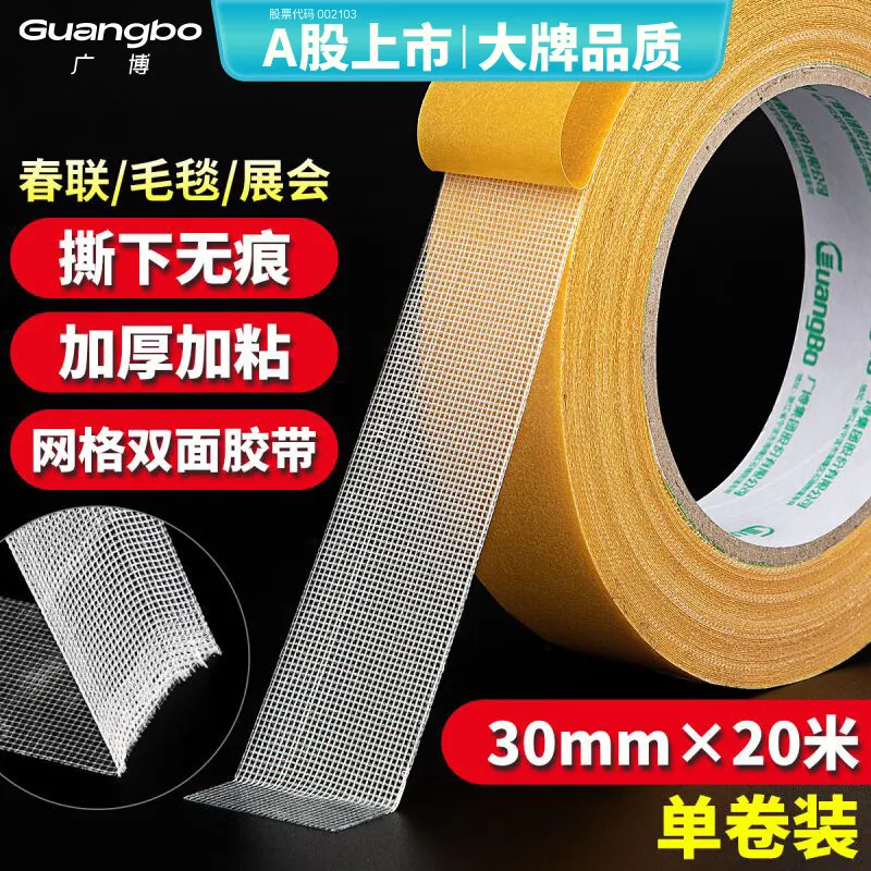 广博（GuangBo）网格强力双面布基胶带30mm*20*280μm米黄色1卷对联胶贴地毯舞台防台风高粘无痕固定S45263