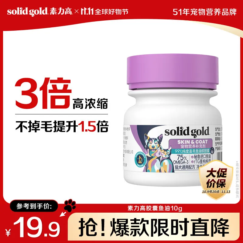 素力高(SolidGold)99%纯度盈亮鱼油软胶囊(胶囊鱼油)10g