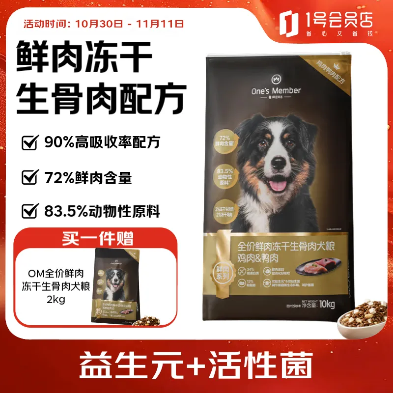 One's Member 鲜肉冻干全价狗粮生骨肉双拼10kg 全阶段成犬幼犬益生菌全犬种