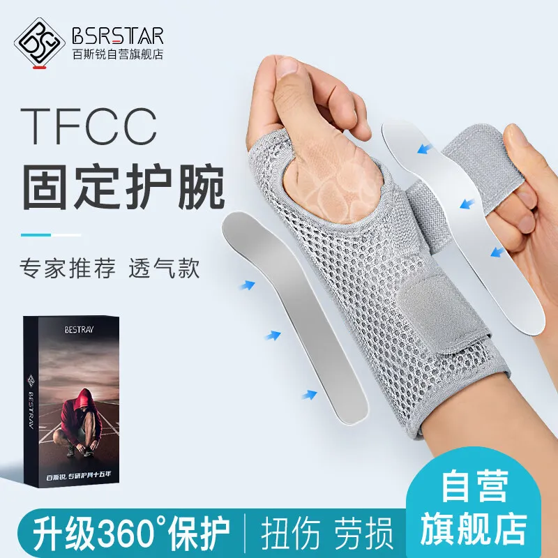 百斯锐tfcc护腕防扭伤腱鞘固定炎腕关节支具骨折护损伤手腕医用康复护具