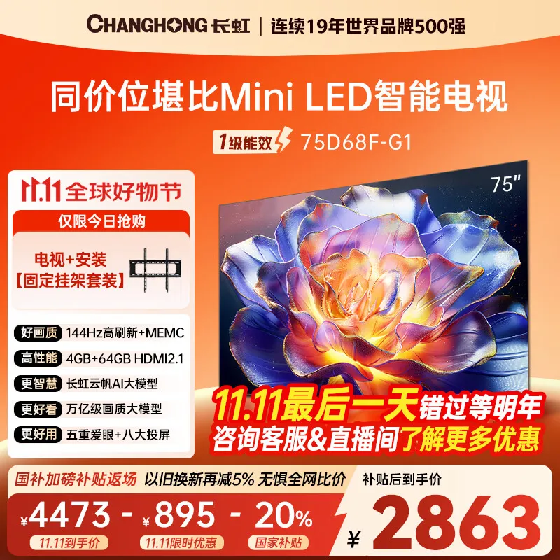 长虹75D68F-G1 75英寸【固定挂架送装一体版】4GB+64GB大内存144Hz高刷新一键看电视液晶AI智能电视机