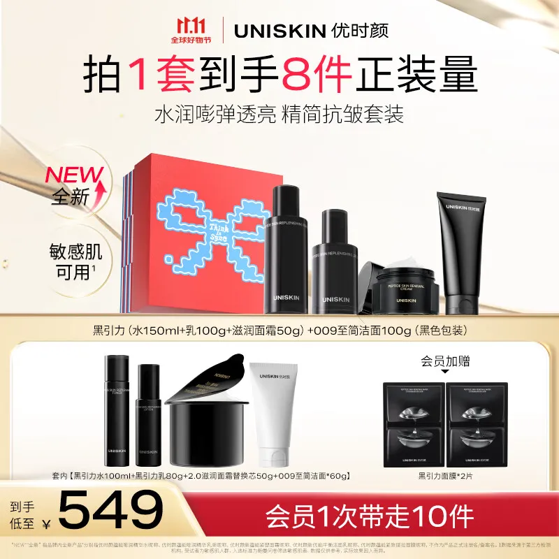 优时颜(UNISKIN)黑引力水乳滋润面霜洁面淡纹抗皱保湿滋润情人节生日送女友礼物