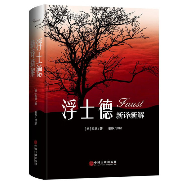 《浮士德》新译新解 小说
