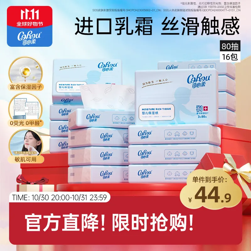 可心柔(COROU)乳霜纸抽纸 3层S码80抽*16包 保湿纸 宝宝婴儿云柔巾热门商品